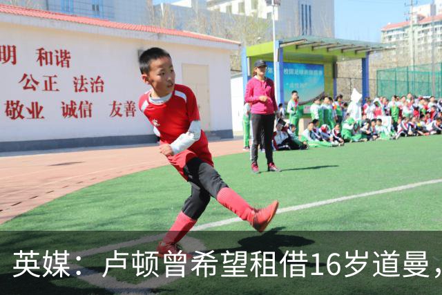 英媒：卢顿曾希望租借16岁道曼，威尔希尔在阿森纳U18执教过他