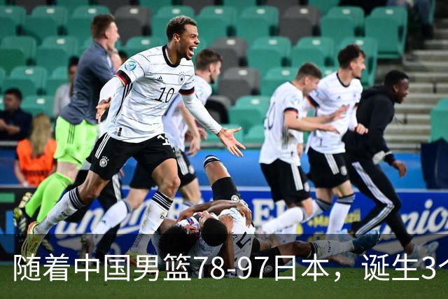 随着中国男篮78-97日本，诞生3个意外2个事实，郭士强王俊杰上榜