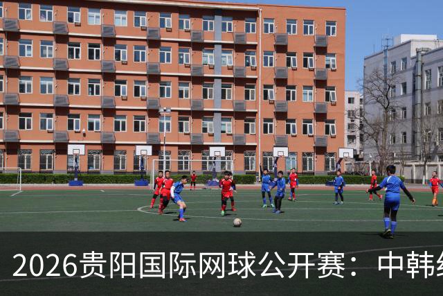 2026贵阳国际网球公开赛：中韩组合获男双冠军