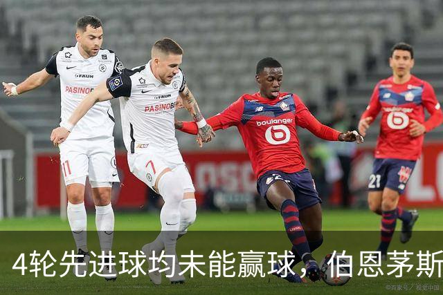 4轮先进球均未能赢球，伯恩茅斯主帅：大多数情况下我们表现更好